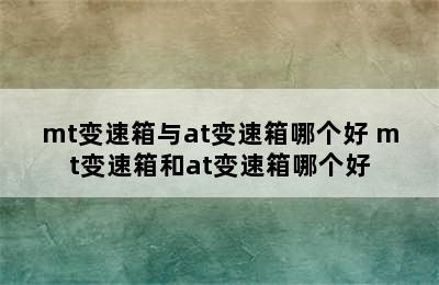 mt变速箱与at变速箱哪个好 mt变速箱和at变速箱哪个好